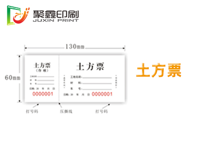 土方票印刷，土方券印刷，登機表印刷